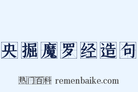 央掘魔罗经造句是什么意思的图片